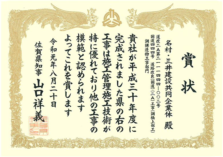 六角川大橋（2工区:JV,単独）が令和元年度優良工事として佐賀県知事・県土整備部長より表彰されました。