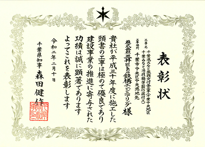 「千葉みなと浮桟橋等製作据付工」が千葉県優良建設工事表彰を受賞しました。