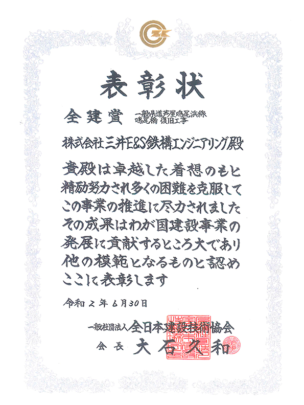 『兵庫県／鳴尾橋復旧工事（台風で損傷した橋梁の大型ジャッキ搭載の台船による一括撤去・架設）』が、（一社）全日本建設技術協会から令和元年度全建賞を受賞しました。