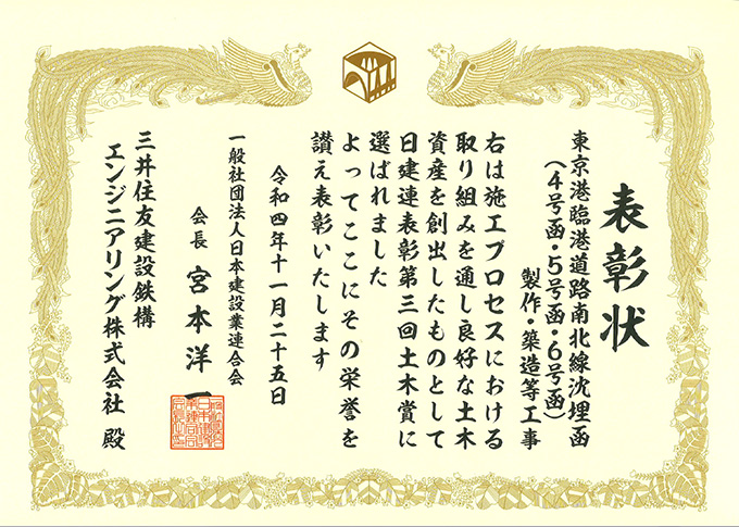 「東京港臨港道路南北線沈埋函(4号函・5号函・6号函)製作・築造等工事」が日建連表彰2022土木賞を受賞しました。